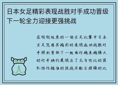 日本女足精彩表现战胜对手成功晋级下一轮全力迎接更强挑战