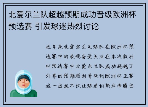 北爱尔兰队超越预期成功晋级欧洲杯预选赛 引发球迷热烈讨论