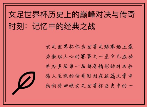 女足世界杯历史上的巅峰对决与传奇时刻：记忆中的经典之战