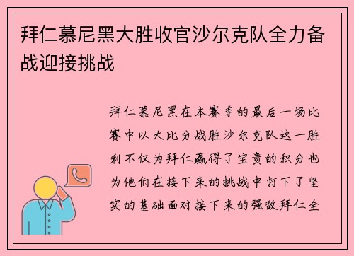 拜仁慕尼黑大胜收官沙尔克队全力备战迎接挑战