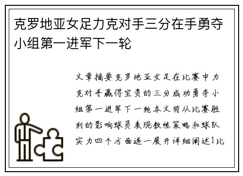 克罗地亚女足力克对手三分在手勇夺小组第一进军下一轮