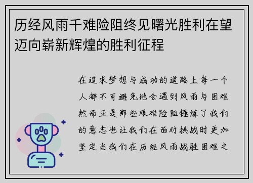 历经风雨千难险阻终见曙光胜利在望迈向崭新辉煌的胜利征程