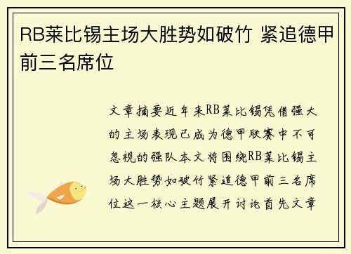 RB莱比锡主场大胜势如破竹 紧追德甲前三名席位