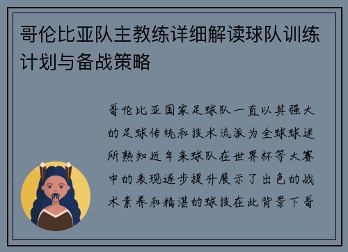 哥伦比亚队主教练详细解读球队训练计划与备战策略