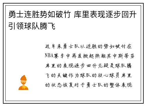 勇士连胜势如破竹 库里表现逐步回升引领球队腾飞