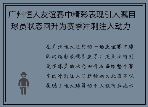 广州恒大友谊赛中精彩表现引人瞩目 球员状态回升为赛季冲刺注入动力