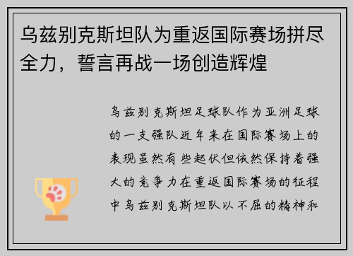 乌兹别克斯坦队为重返国际赛场拼尽全力，誓言再战一场创造辉煌
