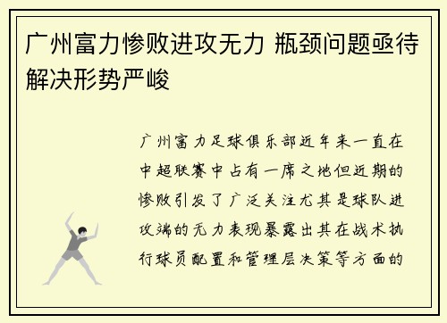广州富力惨败进攻无力 瓶颈问题亟待解决形势严峻
