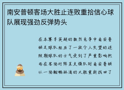 南安普顿客场大胜止连败重拾信心球队展现强劲反弹势头