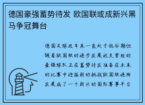 德国豪强蓄势待发 欧国联或成新兴黑马争冠舞台