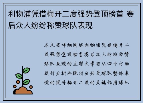 利物浦凭借梅开二度强势登顶榜首 赛后众人纷纷称赞球队表现