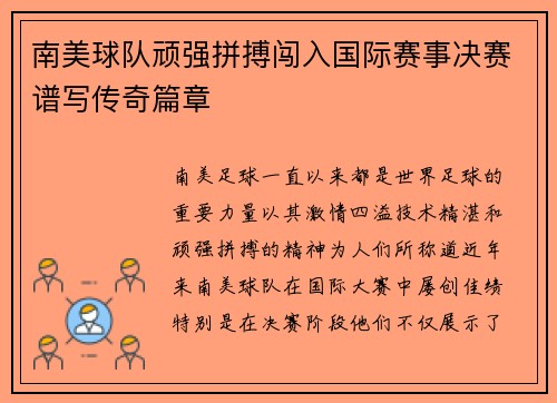 南美球队顽强拼搏闯入国际赛事决赛谱写传奇篇章