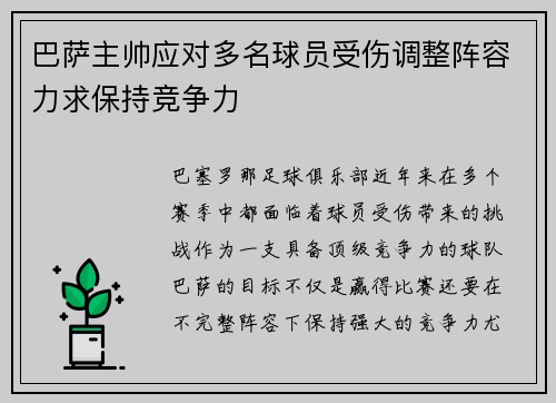 巴萨主帅应对多名球员受伤调整阵容力求保持竞争力