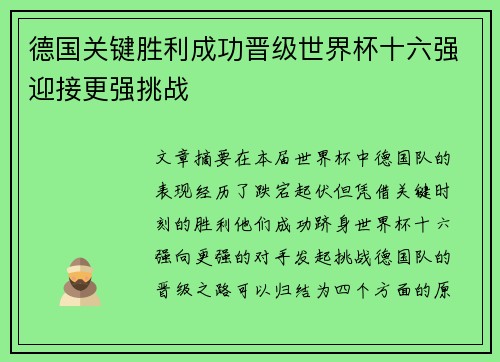 德国关键胜利成功晋级世界杯十六强迎接更强挑战