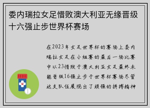 委内瑞拉女足惜败澳大利亚无缘晋级十六强止步世界杯赛场