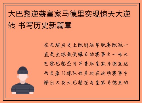 大巴黎逆袭皇家马德里实现惊天大逆转 书写历史新篇章