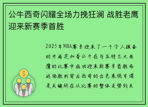 公牛西奇闪耀全场力挽狂澜 战胜老鹰迎来新赛季首胜