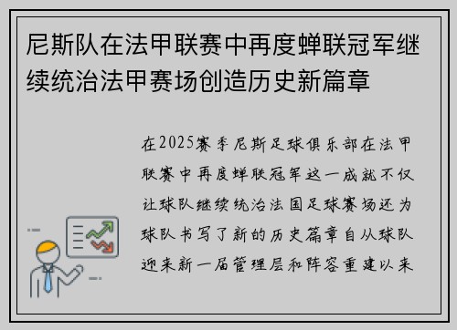 尼斯队在法甲联赛中再度蝉联冠军继续统治法甲赛场创造历史新篇章