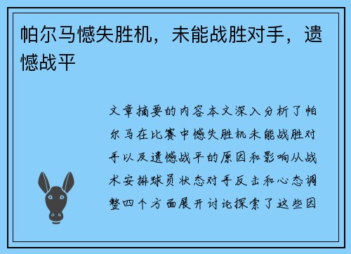帕尔马憾失胜机，未能战胜对手，遗憾战平