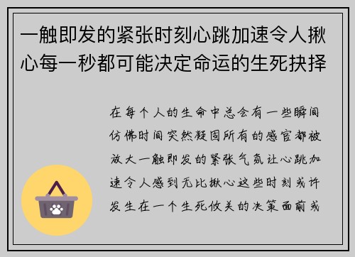 一触即发的紧张时刻心跳加速令人揪心每一秒都可能决定命运的生死抉择