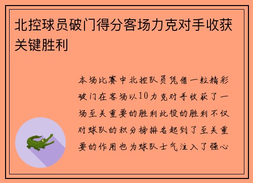 北控球员破门得分客场力克对手收获关键胜利