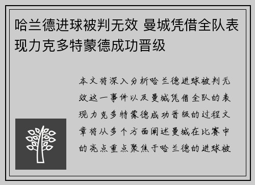 哈兰德进球被判无效 曼城凭借全队表现力克多特蒙德成功晋级