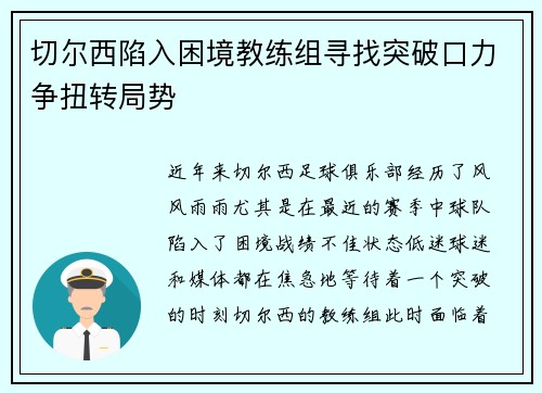 切尔西陷入困境教练组寻找突破口力争扭转局势