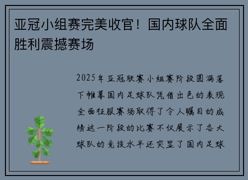 亚冠小组赛完美收官！国内球队全面胜利震撼赛场