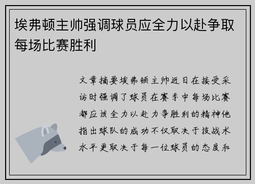 埃弗顿主帅强调球员应全力以赴争取每场比赛胜利