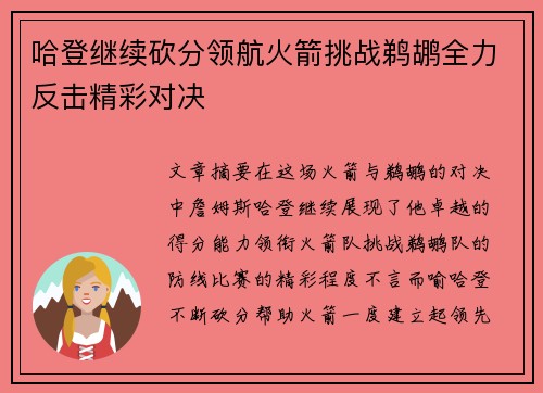 哈登继续砍分领航火箭挑战鹈鹕全力反击精彩对决
