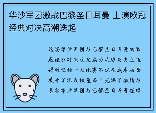 华沙军团激战巴黎圣日耳曼 上演欧冠经典对决高潮迭起