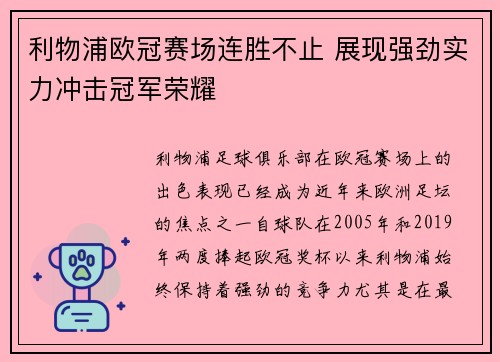 利物浦欧冠赛场连胜不止 展现强劲实力冲击冠军荣耀