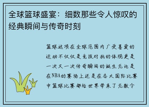 全球篮球盛宴：细数那些令人惊叹的经典瞬间与传奇时刻