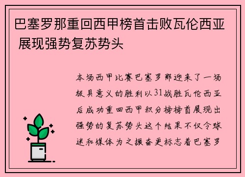 巴塞罗那重回西甲榜首击败瓦伦西亚 展现强势复苏势头