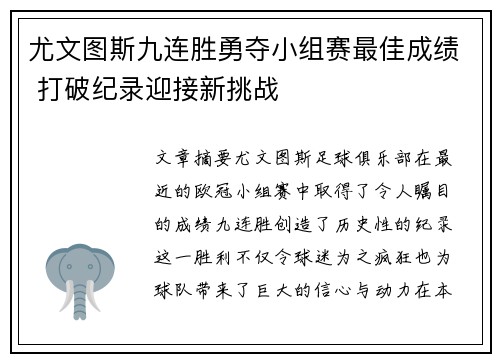 尤文图斯九连胜勇夺小组赛最佳成绩 打破纪录迎接新挑战