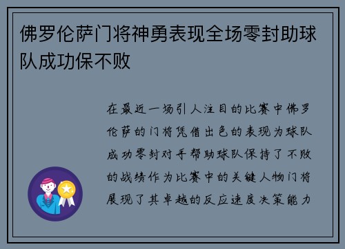 佛罗伦萨门将神勇表现全场零封助球队成功保不败