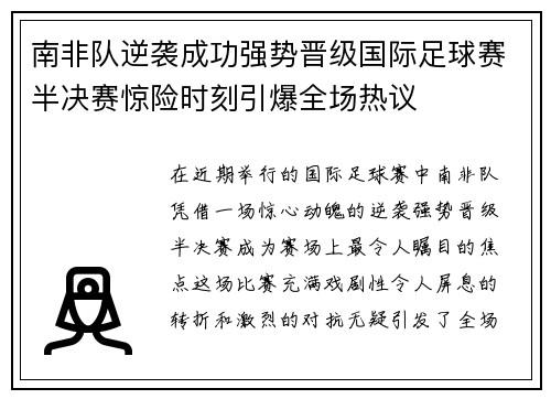 南非队逆袭成功强势晋级国际足球赛半决赛惊险时刻引爆全场热议