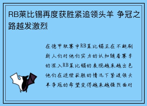 RB莱比锡再度获胜紧追领头羊 争冠之路越发激烈