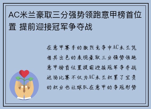 AC米兰豪取三分强势领跑意甲榜首位置 提前迎接冠军争夺战