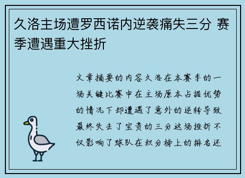 久洛主场遭罗西诺内逆袭痛失三分 赛季遭遇重大挫折