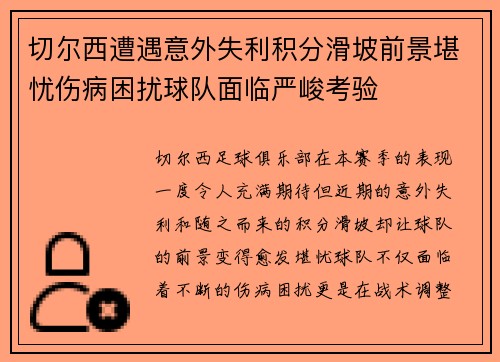 切尔西遭遇意外失利积分滑坡前景堪忧伤病困扰球队面临严峻考验