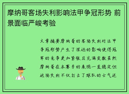 摩纳哥客场失利影响法甲争冠形势 前景面临严峻考验
