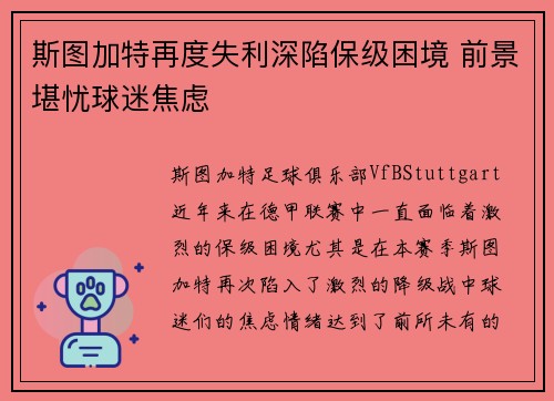 斯图加特再度失利深陷保级困境 前景堪忧球迷焦虑