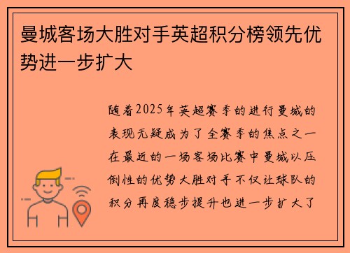 曼城客场大胜对手英超积分榜领先优势进一步扩大
