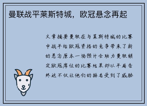 曼联战平莱斯特城，欧冠悬念再起