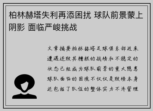 柏林赫塔失利再添困扰 球队前景蒙上阴影 面临严峻挑战