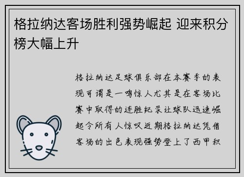 格拉纳达客场胜利强势崛起 迎来积分榜大幅上升