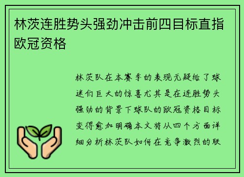 林茨连胜势头强劲冲击前四目标直指欧冠资格