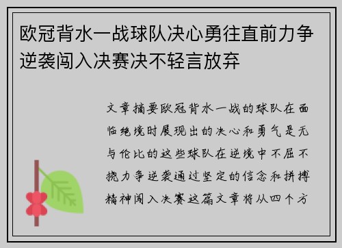 欧冠背水一战球队决心勇往直前力争逆袭闯入决赛决不轻言放弃