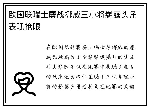 欧国联瑞士鏖战挪威三小将崭露头角表现抢眼